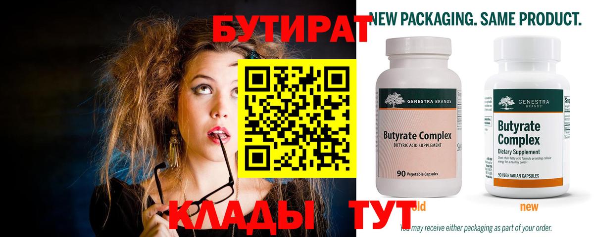 Бутират  БУТИРАТ 1.4BDO  Вход с VPN  Зеленокумск 